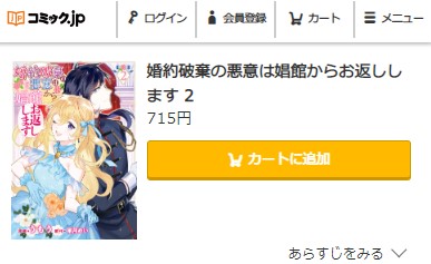 婚約破棄の悪意は娼館からお返しします 2巻無料　コミック.jp
